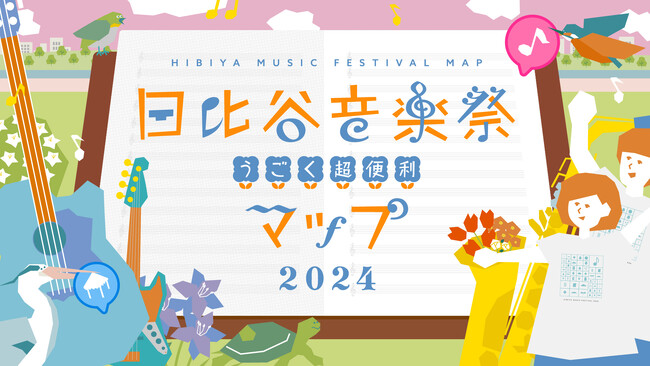 株式会社Strolyが2年連続、協力協賛として日比谷音楽祭オフィシャルマップ『日比谷音楽祭うごく超便利マップ2024』をリリース