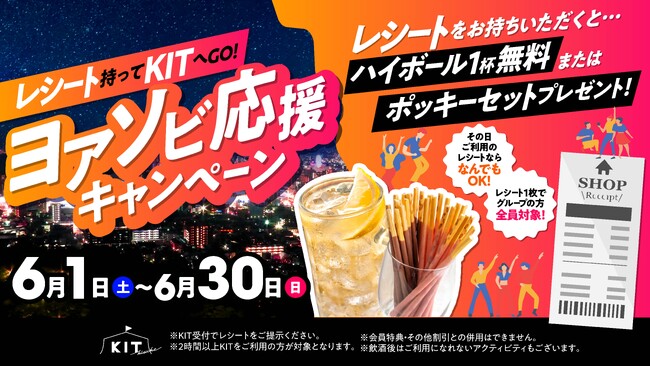【6月1日～6月30日】そのレシートがお得に使える！KITの夜遊び応援レシートキャンペーン開催で地域活性化に貢献【愛媛県 松山市】