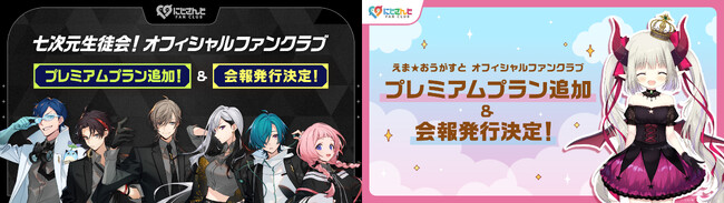「にじさんじ FAN CLUB」七次元生徒会！、えま★おうがすと新プラン追加 & 7月号会報発行！