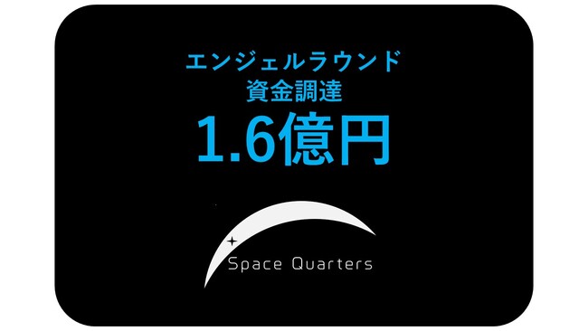 宇宙建築スタートアップのSpace Quartersが、エンジェルラウンドとして1.6億円超の第三者割当増資を実施