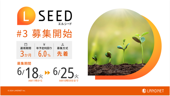 「不動産クラウドファンディングLSEED#3」 6月18日(火)より募集開始!