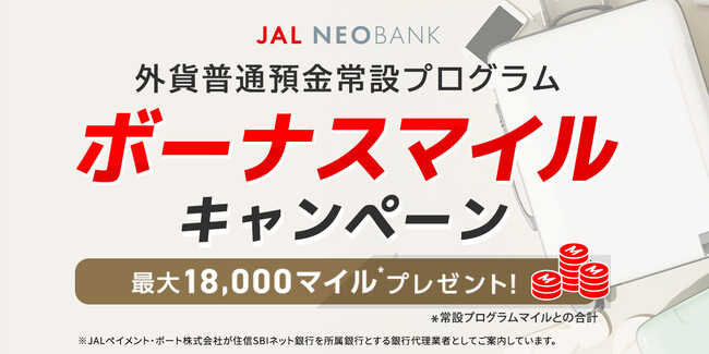 JAL NEOBANK 、「外貨普通預金常設プログラムボーナスマイルキャンペーン」を実施
