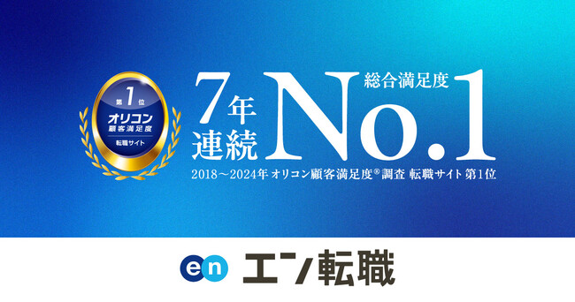 オリコン顧客満足度調査「転職サイト」ランキング『エン転職』が7年連続第1位に選出!