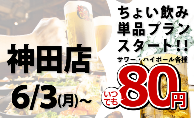 「全品食べ飲み放題おすすめ屋」で80円から単品注文できるちょい飲みプランがスタート!