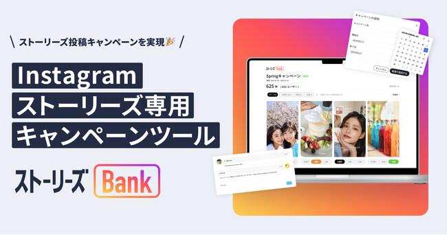 Instagramストーリーズ専用キャンペーンツール「ストーリーズBANK」の提供を開始
