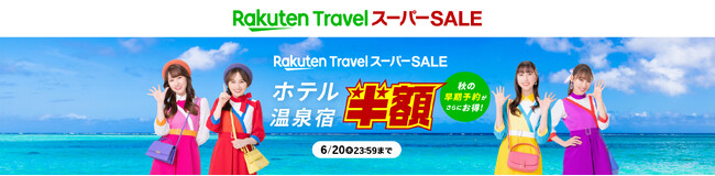 「楽天トラベル」、「楽天トラベル スーパーSALE」を 6月4日（火）より開催
