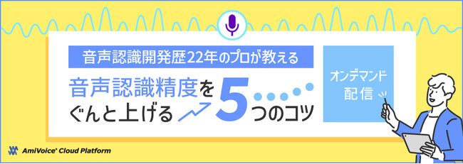 【オンデマンド配信】音声認識サービスの開発や利用に役立つオンラインセミナー4件