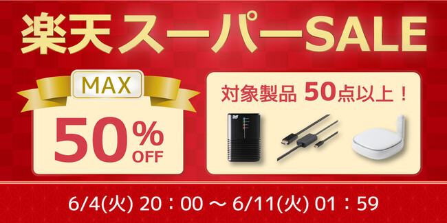 【最大50%OFF】スマートリモコンやHDDケースなど50点以上対象の特別セール開催【楽天スーパーSALE】