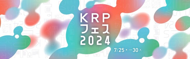 【イベント情報掲載中】「KRPフェス2024」　特設WEBページをオープンしましたYOU GO KRP ! 人・まち・技術が“融合” するイノベーションの祭典　７月25日より開催