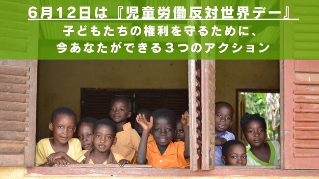 6月12日は「児童労働反対世界デー」今あなたができる3つのアクション