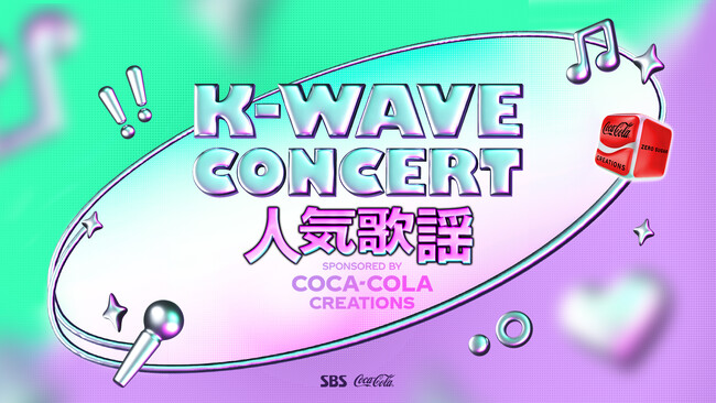Stray Kids、ATEEZ、TWS、NewJeansらに熱狂！『K-WAVE CONCERT 人気歌謡』の様子を本日「チャンネルK」にて日本最速・独占配信！