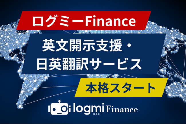 ログミーFinanceが、英文開示支援・日英翻訳サービスを本格スタート