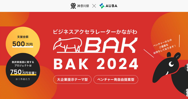 「ビジネスアクセラレーターかながわ（BAK）2024」 にパートナー企業として参加！課題解決・事業創出に取り組むベンチャー企業を公募！