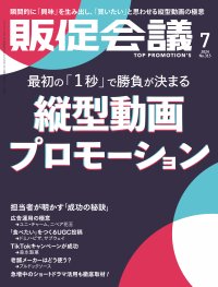 株式会社toの「縦型動画」に関するインタビュー記事が「販促会議 2024年7月号」に掲載