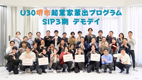 堺市起業家輩出プログラム『SIP』 4期 参加者募集開始!