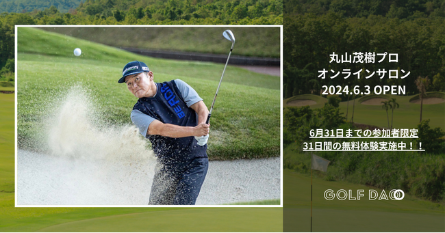 【6月3日(月)20時 ～】伝説のゴルファー、丸山茂樹プロがGOLF DAOで自身初のオンラインサロンを始動！