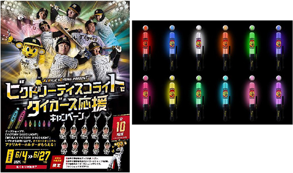 ビクトリーディスコライトでタイガース応援キャンペーンを実施！ ～「VICTORY DISCO LIGHT」を買って限定キーホルダーをゲットしよう！～