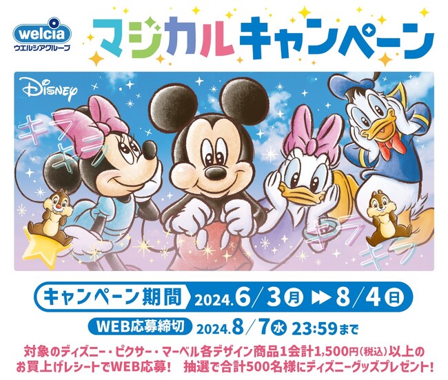 6月3日より、ディズニーキャラクターデザイン商品お買上げレシートで応募できる「マジカルキャンペーン」を実施