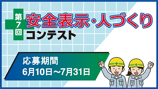 ゼロ災害に向けた安全意識の向上に 第7回「安全表示・人づくりコンテスト」開催