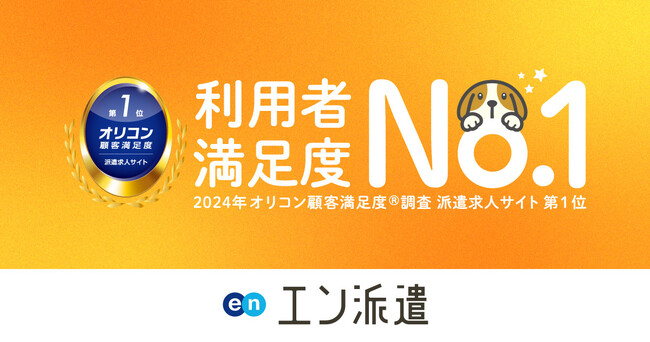 オリコン顧客満足度調査「派遣求人サイト」『エン派遣』が顧客満足度 第1位に選出!