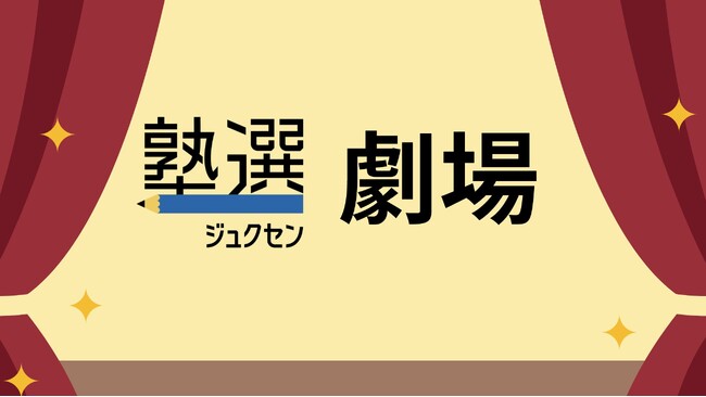 かが屋の特別コント「塾選劇場」を公開！特設ページとYouTubeにて合計４本のオリジナルコントを順次配信します！