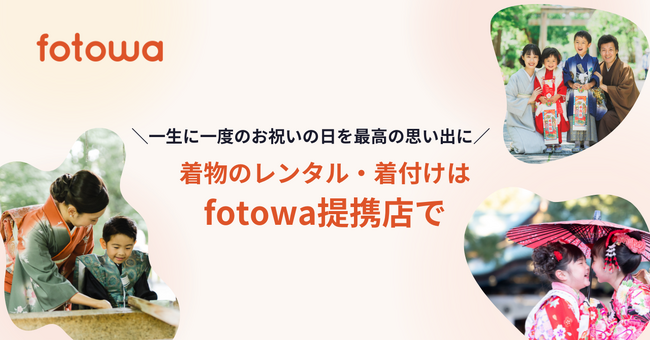 出張撮影fotowa、人気神社近くの衣装・着付け店との提携を56店舗に拡大