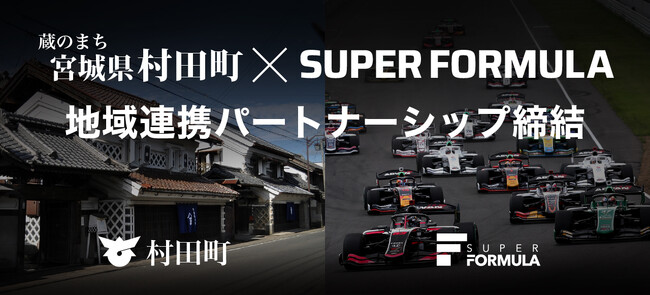 【SUPER FORMULA】モータースポーツ振興と地域活性化を目的に宮城県村田町と「地域連携パートナーシップ」を締結（取材案内）