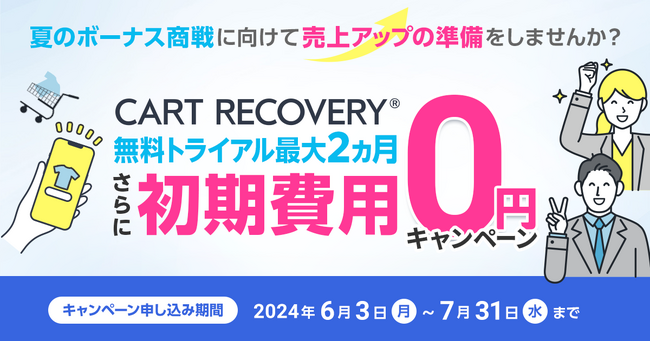 カゴ落ち特化型MAツール「CART RECOVERY(R)（カートリカバリー）」、夏の商戦期に！初期費用無料キャンペーンを実施致します。