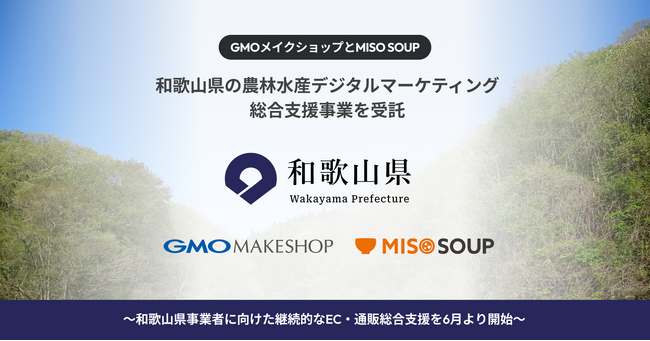 GMOメイクショップとMISO SOUPが和歌山県の農林水産デジタルマーケティング総合支援事業を受託