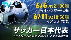 TVerでサッカー『FIFAワールドカップ26アジア2次予選』無料ライブ配信決定