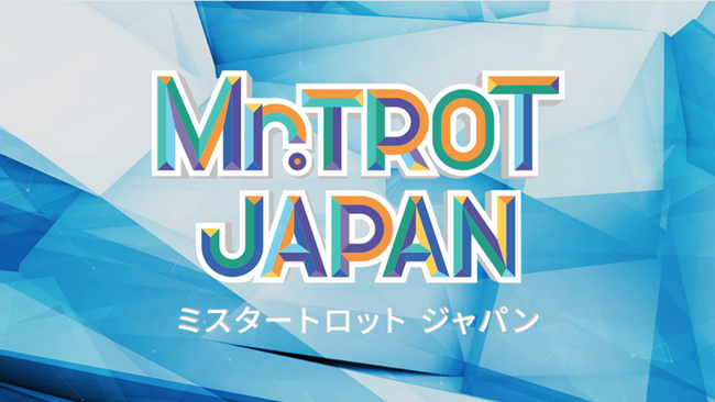 韓国トロットブームの火付け役となった元祖トロットオーディション番組「明日はミスター・トロット」日本版製作が始動！