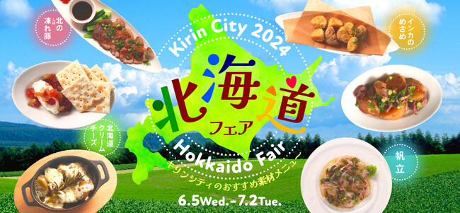 【ビアレストラン キリンシティ】初夏の「北海道フェア2024」メニューが登場!