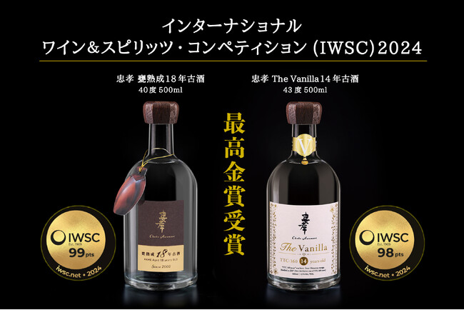 【速報】忠孝酒造の泡盛2アイテムが世界三大酒類コンペ「IWSC 2024」にて最高金賞を受賞!