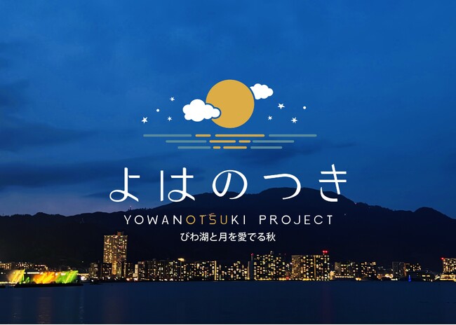 滋賀県・大津市 「よはのつきプロジェクト」始動!