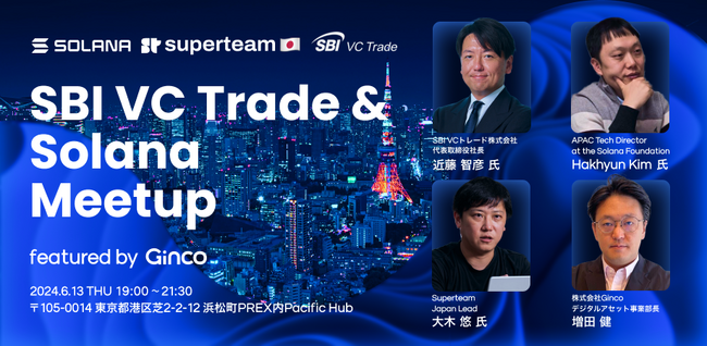 「SBI VC Trade & Solana Meetup featured by Ginco」を6/13（木）に開催