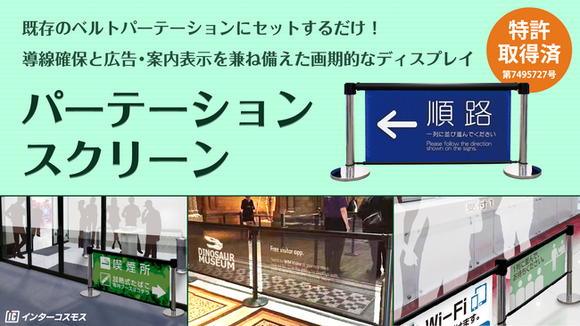 既存のベルトパーテーションポールに取り付けるだけ！【パーテーションスクリーン】が特許を取得いたしました。