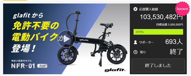 glafit、Makuakeで史上初の電動モビリティで3回連続1億円突破 & 「NFR-01Pro」が特定小型原付で初の1億円越えを達成※