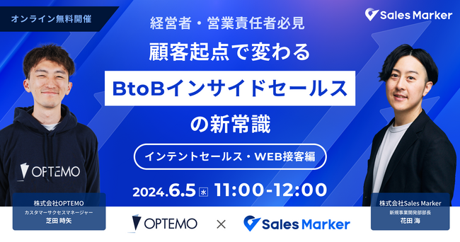 顧客起点で変わるBtoBインサイドセールスの新常識～インテントセールス・WEB接客編～／6月5日（水）開催