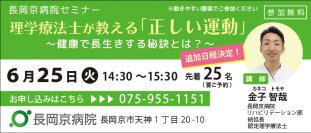 【大好評につき、追加日程が決定！】 長岡京病院、6月25日(火)にセミナーを開催 理学療法士が教える「正しい運動」　～健康で長生きする秘訣とは？～