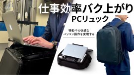 仕事効率爆上がりPCリュック 仕事効率爆上がりPCリュック