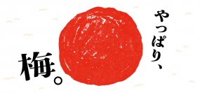 さまざまな個性の梅を味わう「やっぱり、梅。」フェア　食と雑貨のセレクトショップ「日本百貨店」店頭及びオンラインショップで6月4日より開催