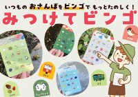親子でのいつものお散歩が宝探し探検になる！知育玩具「みつけてビンゴ」を6月5日に発売