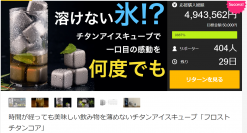 夏に活躍する新グッツ“溶けない氷”チタンアイスキューブが登場！飲み物を薄めない「フロストチタンコア」を6月29日まで販売