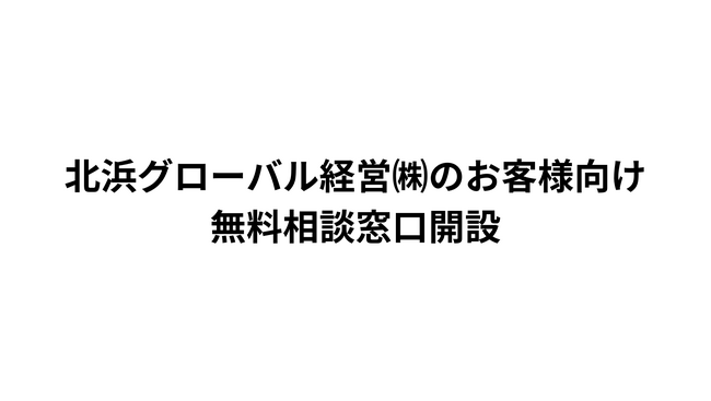 北浜グローバル経営(株)のお客様向け無料相談窓口開設