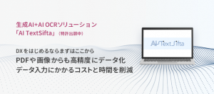 さくら情報システム、生成AIとAI OCRで非定型文書のデータ化を実現する「AI TextSifta」を2024年6月から提供開始