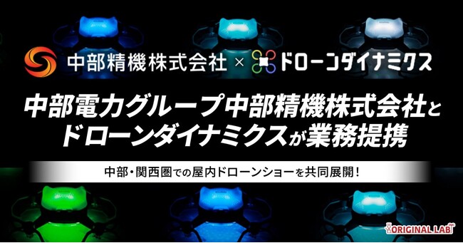 中部精機株式会社(中部電力グループ)とドローンダイナミクスが業務提携