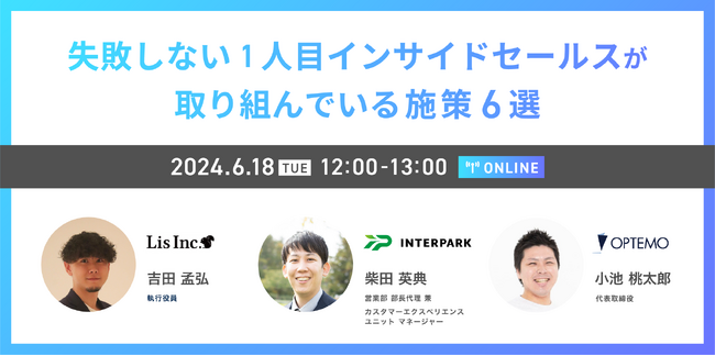 BtoB企業必見！1人目インサイドセールスのための具体的な施策を解説するセミナー／6月18日（火）開催
