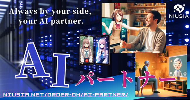 好きな人(キャラ)と毎日一緒に!次世代のデジタルヒューマンサービス「AIパートナー」を提供開始