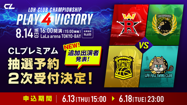 「LDH CLUB CHAMPIONSHIP ～PLAY 4 VICTORY～」 追加出演メンバー＆チケット二次受付決定！