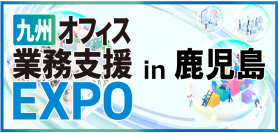 6月4日(火)から開催される九州オフィス業務支援EXPO in 鹿児島に生成AIサービスを国内最大級で取り上げるAIメディア「AIsmiley」がブース出展します